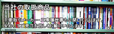 当社の取扱商品